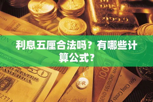 济南利息五厘合法吗？有哪些计算公式？