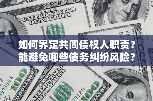 济南如何界定共同债权人职责？能避免哪些债务纠纷风险？
